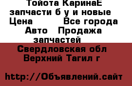 Тойота КаринаЕ запчасти б/у и новые › Цена ­ 300 - Все города Авто » Продажа запчастей   . Свердловская обл.,Верхний Тагил г.